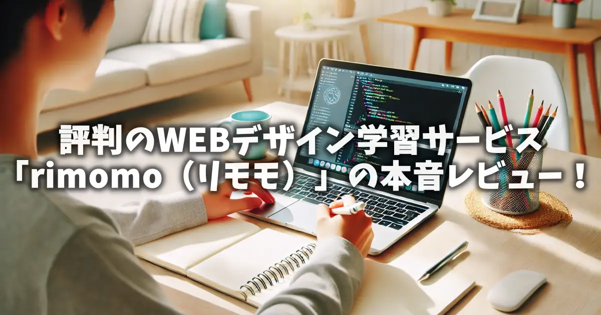 評判のWEBデザイン学習サービス「rimomo（リモモ）」の本音レビュー！