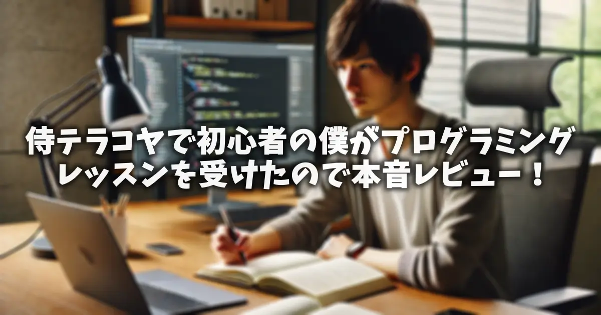 侍テラコヤで初心者の僕がプログラミングレッスンを受けたので本音レビュー！