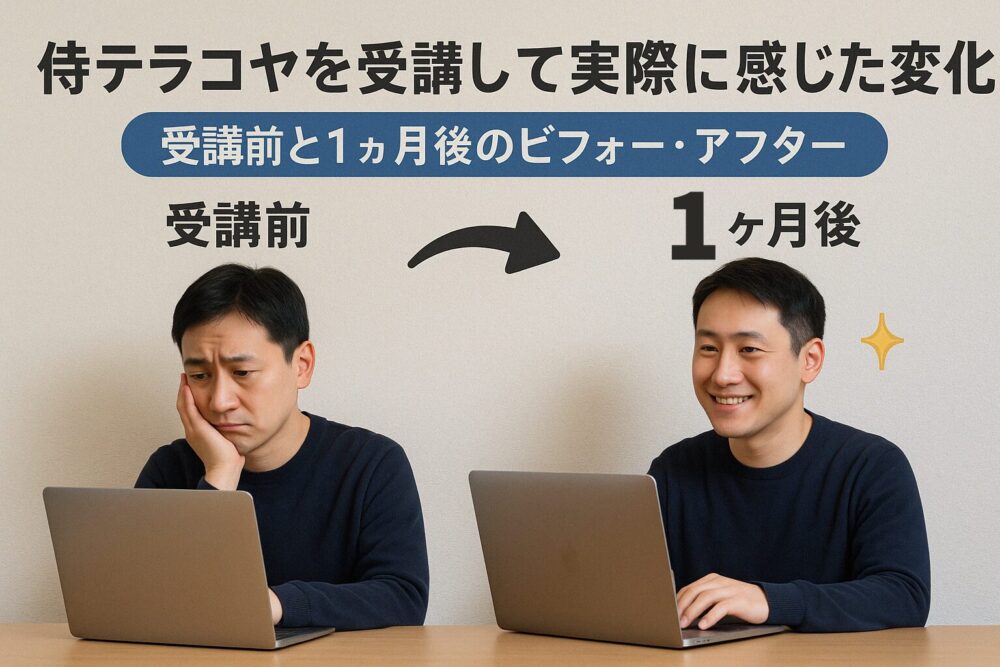 侍テラコヤをを受講して実際に感じた変化｜受講前と1ヶ月後のビフォー・アフター